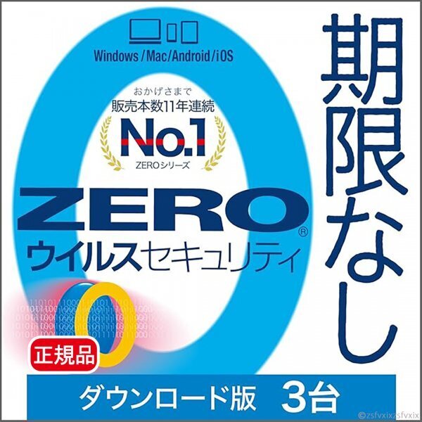 ZERO ウイルスセキュリティ 3台用 期限なし ダウンロード版 Windows Mac iOS Android ソースネクスト3台版セキュリティソフト ウイルス対策