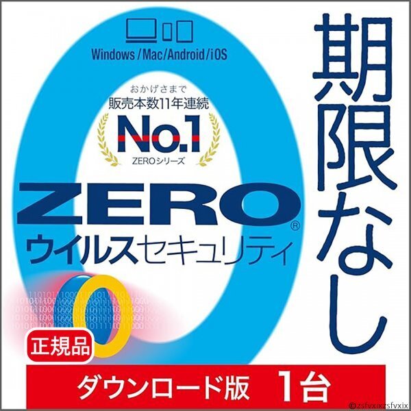 ZERO ウイルスセキュリティ 1台用 期限なし ダウンロード版 Mac Windows iOS Android ソースネクスト1台版ウイルス対策ソフトセキュリティ