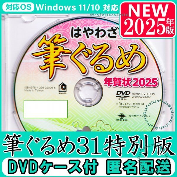 送料無料★2025年版 最新 筆ぐるめ31 特別版 新品 DVDケース付き 年賀状 素材集 住所録 宛名印刷 筆まめソフト筆王フォント巳へび匿名配送