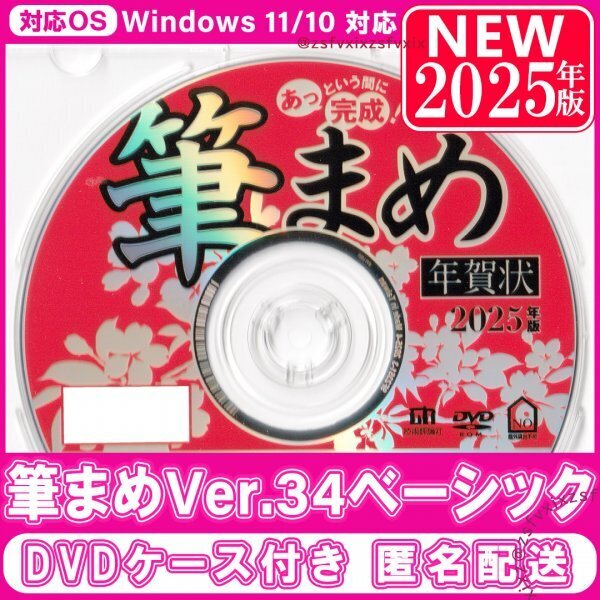 ☆送料無料 2025年版 最新 筆まめ Ver.34ベーシック 新品 DVDケース付き年賀状 宛名印刷素材集住所録筆王筆ぐるめソフトフォント匿名配送