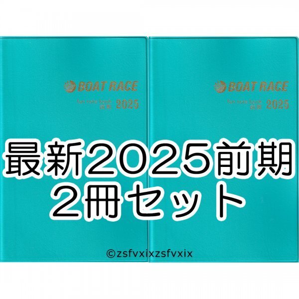 ◆送料無料 最新 ボートレース ファン手帳 2冊セット 2025年 前期 新品 競艇選手名鑑 ファンノートブック ファンブック 匿名配送