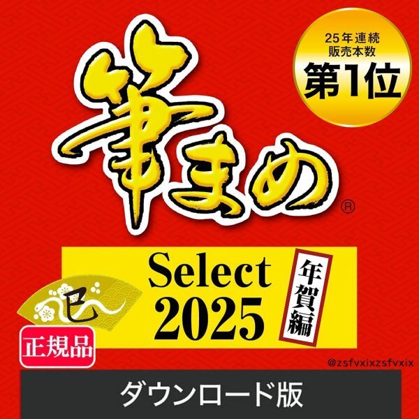 筆まめSelect2025 年賀編 ダウンロード版 Windows用 2025年版 年賀状ソフト 住所録ソフト はがきソフト 取扱説明書付き 筆ぐるめ筆王喪中