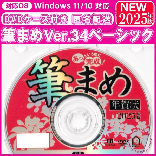 ◎送料無料 2025年版 最新 筆まめ Ver.34ベーシック 新品 DVDケース付き 年賀状 素材集 宛名印刷 住所録 筆ぐるめソフトフォント巳匿名配送