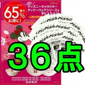 ◆36点 サンドラッグ 応募券 ディズニーキャラクター ポイント ディナーウェアキャンペーン ミッキー ミニー 点数券 匿名取引 送料無料