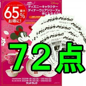 ◆72点 サンドラッグ 応募券 ディズニーキャラクター ポイント 点数券 匿名取引 送料無料