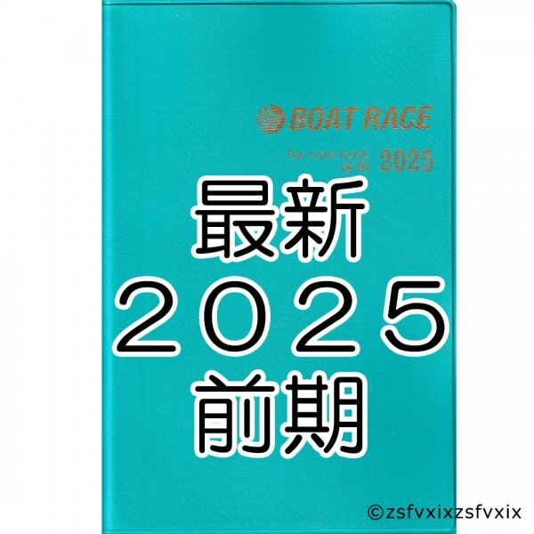 ◆送料無料 最新 ボートレース ファン手帳 2025年 前期 新品 競艇選手名鑑 ファンノートブック ファンブック モーターボート匿名配送