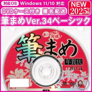 ◎送料無料 2025年版 最新 筆まめ Ver.34ベーシック 新品 DVDケース付き 年賀状 素材集 宛名印刷 住所録 筆ぐるめソフトフォント巳匿名配送