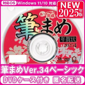 ◎送料無料 2025年版 最新 筆まめ Ver.34ベーシック 新品 DVDケース付き 年賀状 宛名印刷住所録筆王素材集筆ぐるめソフトフォント匿名配送