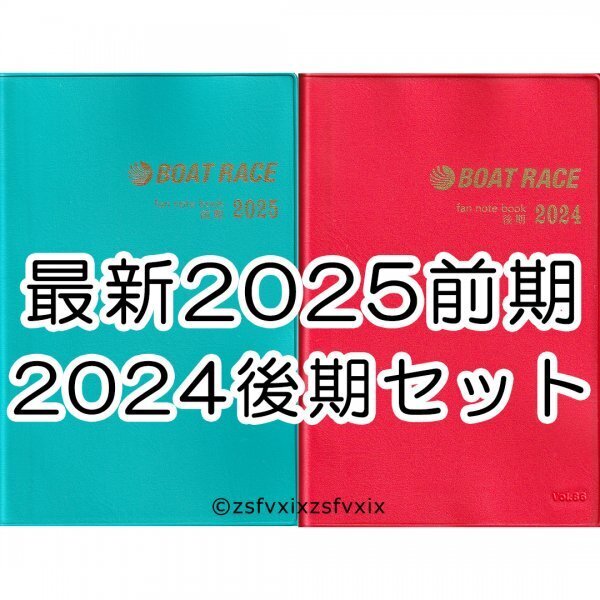 ◆送料無料 最新 2025前期 2024後期 ファン手帳 2冊セット ボートレース 競艇選手名鑑ファンノートブック ファンブック 新品 匿名配送