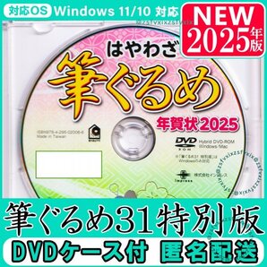 送料無料★2025年版 最新 筆ぐるめ31 特別版 新品 DVDケース付き 年賀状 素材集 住所録 宛名印刷 筆まめソフト筆王フォント巳へび匿名配送