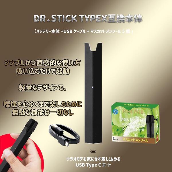 電子たばこDR.STICKtypeXドクタースティックX 互換 本体&マスカットメンソール5個(液漏れ確認実施)