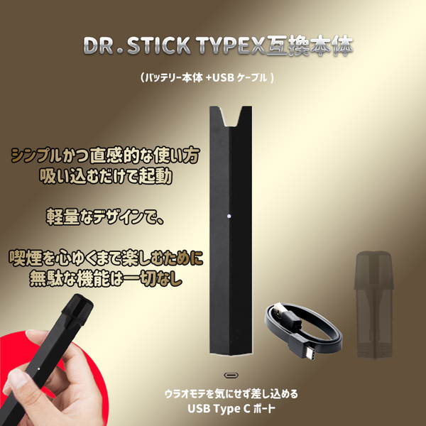 電子たばこ DR.STICKドクタースティック typeX 互換本体(バッテリー)タイプX タイプエックス