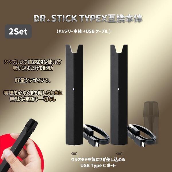 電子たばこ DR.STICKドクタースティック typeX 互換本体(バッテリー)タイプX タイプエックス 2セット