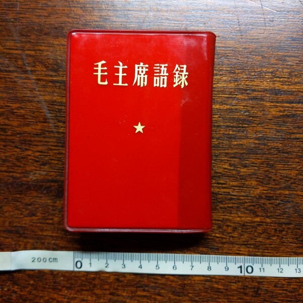 毛主席語録 外文出版社 日本語版 1972年
