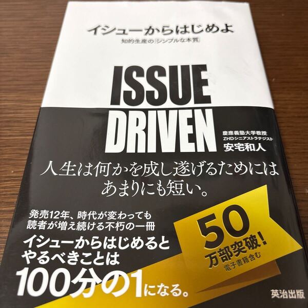 イシューからはじめよ 知的生産の「シンプルな本質」 安宅和人/著