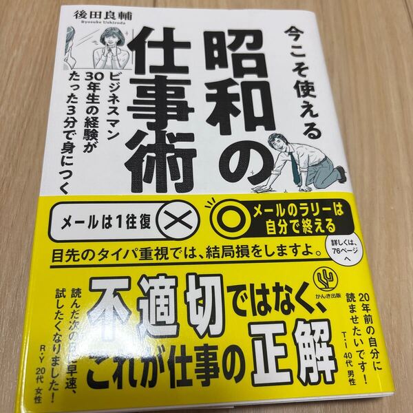 今こそ使える昭和の仕事術 ビジネスマン30年生の経験がたった3分で身につく 後田良輔/著
