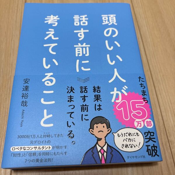 頭のいい人が話す前に考えていること 安達裕哉/著