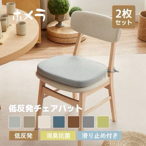 椅子用クッション 2個セット 座布団 チェアパッド 低反発 クッション ダイニングチェア 紐付き 抗菌 消臭 洗えるカバー付 滑り止め グレー