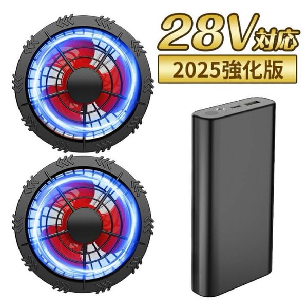 最新版 ファン バッテリー セット 高出力 28v 空調服ファンバッテリー 30000mAh 最大15時間 PSE認証 熱中症対策 空調作業服 作業服 大風量