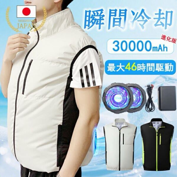 空調作業服 空調服 バッテリー付き 空調ベスト ファン付きベスト ファン付き作業服 30000mAh 最大46H稼動 撥水 速乾 熱中症対策 PSE認証 XL