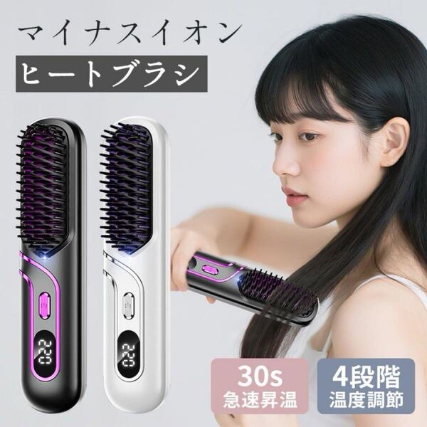 ヒートブラシ ヘアアイロン ブラシ型 ブラシヘアアイロン ストレートブラシ コードレス USB充電式 マイナスイオン 2way カール ストレート