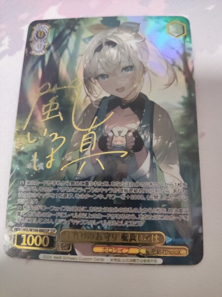風間いろは 手作りのお守り ヴァイスシュヴァルツ サイン acg ホロライブ