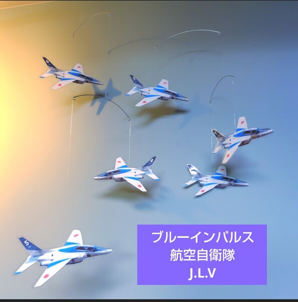 ブルーインパルス 6機 航空自衛隊 戦闘機 飛行機 モビール フレンステッド ではないです! 自衛隊 T-4 JASDF