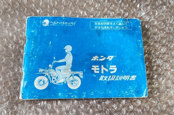ホンダ【HONDA モトラ】取扱説明書 ※検)サービスマニュアル