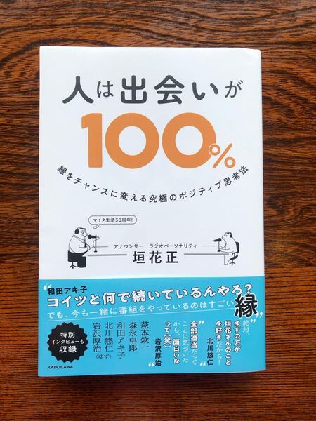 人は出会いが100% 縁をチャンスに変える究極のポジティブ思考法 垣花正/著