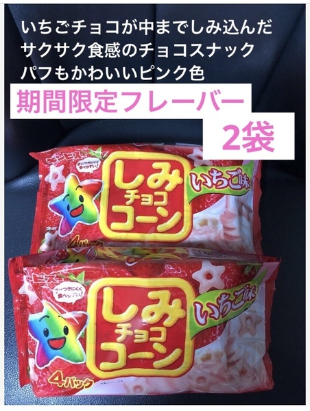 ギンビス期間限定 しみチョココーンいちご味 大袋×2セット 送料込