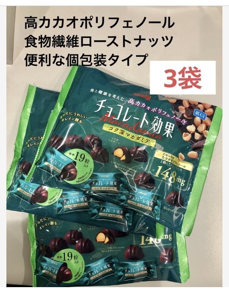 明治チョコレート効果 カカオ72%コク深マカダミア大袋×3セット 便利な個包装 送料込