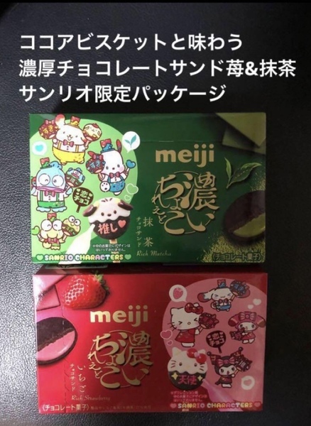 明治濃いちょこれえと サンリオ限定パッケージいちごチョコサンド&抹茶チョコサンドのセット 送料込