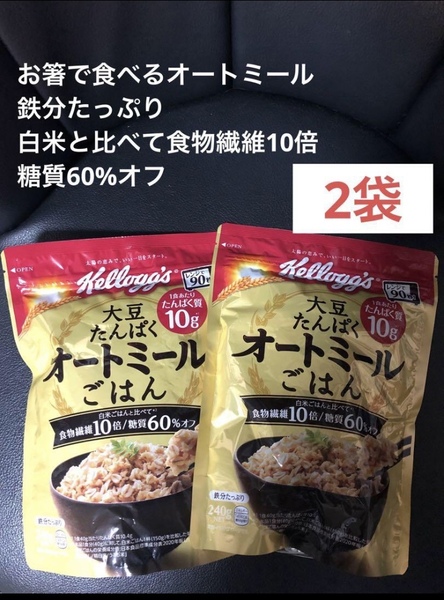 ケロッグ大豆たんぱくオートミールごはん2袋セットお箸で食べるオートミール、白米と比べて食物繊維10倍、糖質60%オフ 送料込