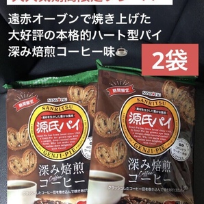 期間限定 深み焙煎コーヒー味 源氏パイ 大袋×2セット 送料込