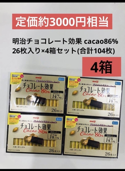 明治チョコレート効果 cacao86% 26枚入り×4箱セット(合計104枚) 送料込