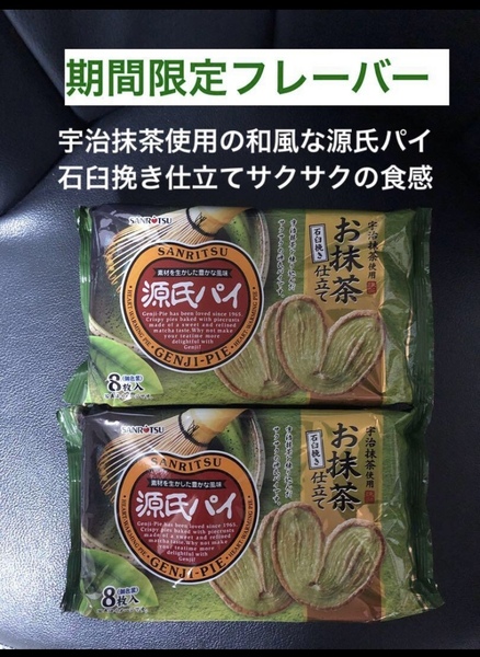 期間限定 源氏パイお抹茶味 宇治抹茶使用の石臼挽き仕立て和風 2袋セット 送料込