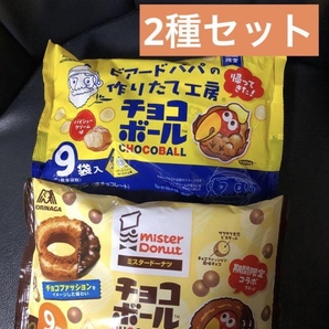 期間限定 ビアードパパのパイシュークリーム味&ミスタードーナツのチョコファッション味 森永チョコボール 大袋 2種セット 送料込