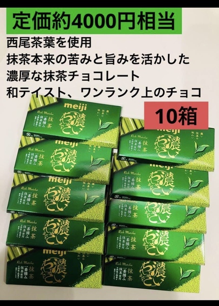 明治濃いちょこれえと抹茶味 西尾茶葉を使用した和テイスト 10箱セット 送料込