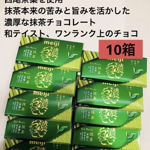 明治濃いちょこれえと抹茶味 西尾茶葉を使用した和テイスト 10箱セット 送料込