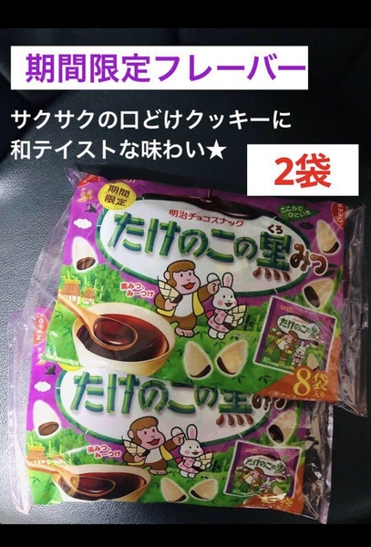 明治期間限定 たけのこの黒みつ味 大袋×2セットたけのこの里 送料込