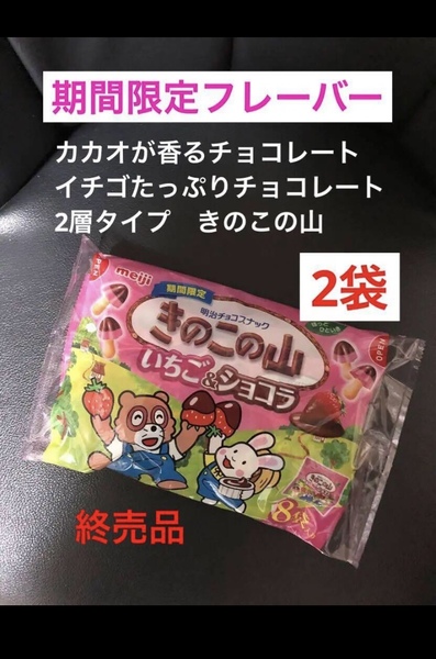 ラスト★期間限定 終売品 きのこの山いちご&ショコラ味 大袋×2セット 2層タイプチョコレート 送料込