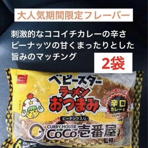 期間限定CoCo壱番屋 ベビースターラーメンおつまみココイチの辛口カレーコラボ 大袋×2セット 送料込
