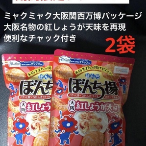 期間限定ぼんち揚 大阪万博パッケージ 大阪紅しょうが天味 2袋セット 便利なチャック付き 送料込