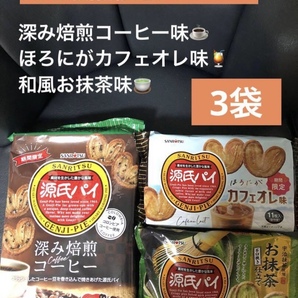 期間限定源氏パイ 深み焙煎コーヒー味、ほろにがカフェオレ味、和風お抹茶味 3袋セット 送料込