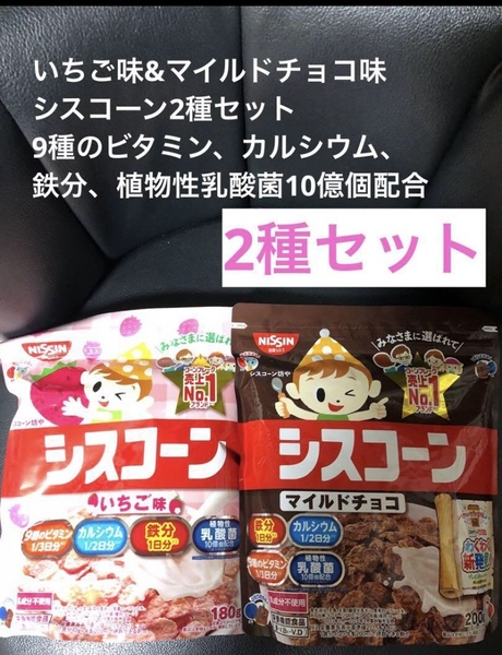 いちご味&マイルドチョコ味 日清シスコーン2種セット 植物性乳酸菌10億個配合 送料込