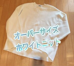オーバーサイズニット