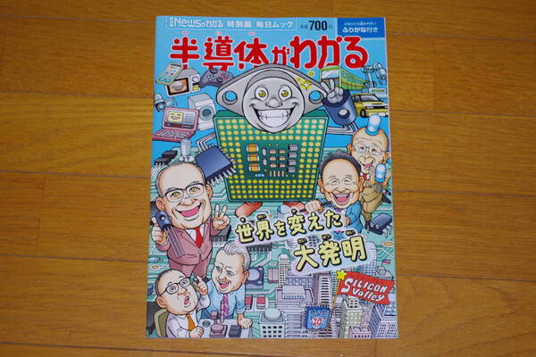 毎日新聞出版 Newsがわかる 特別編 毎日ムック「半導体がわかる」ISBN978-4-620-79464-8