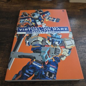 中古 書籍 電脳戦機バーチャロン マーズ パーフェクトブック PS2 攻略本 VIRTUAL-ON MARZ 空と鈴