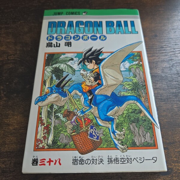 即決 送料無料 中古 ドラゴンボール 初版 38巻 鳥山明 ジャンプ 旧カバー 集英社
