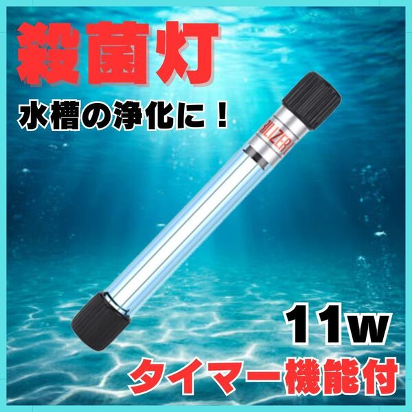 UV殺菌灯 タイマー付 紫外線ライト 11w 水槽用 熱帯魚 コケ除去 藻除去 錦鯉 水族館 水中殺菌 金魚 アクアリウム 浄化槽 緑